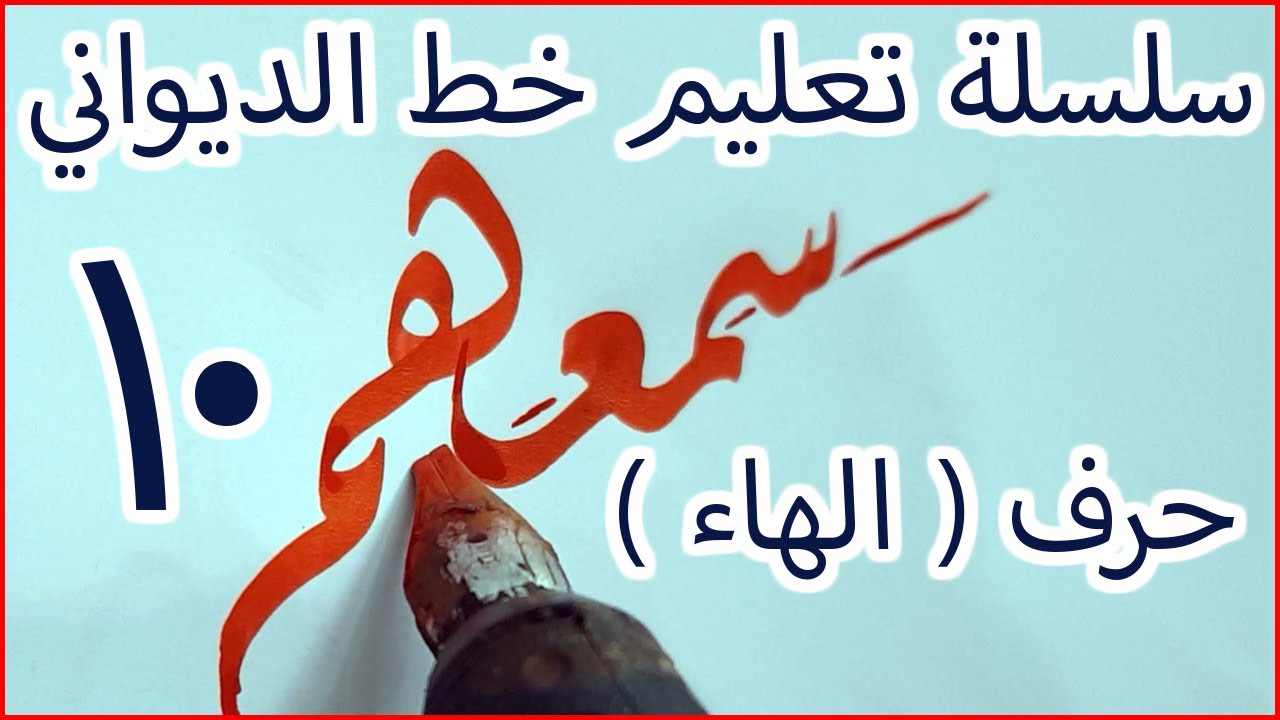 سلسلة تعليم خط الديواني 10 حرف ( الهاء ) وحالاته  الخطاط احمد العمري