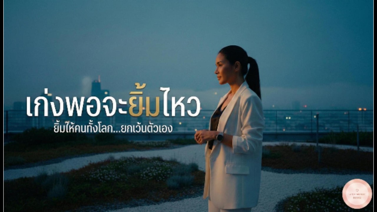 เก่งพอจะยิ้มไหว | เพลงเศร้าของคนเข้มแข็ง