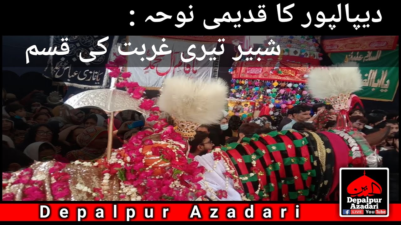 Noha | Shabbir Teri Ghurbat ki Kasam | 10 Moharram | Dera Syyed Roshan Ali Shah Gillani Depalpur