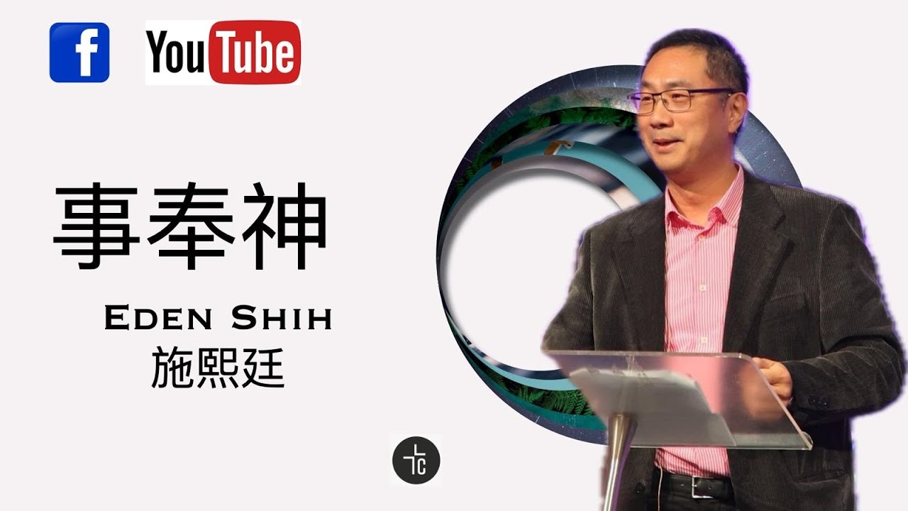 事奉神｜Dr Eden Shih｜24.03.2024｜來十二25-29