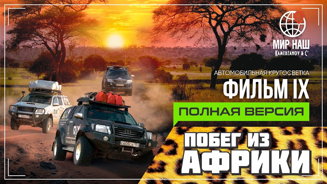 Побег из Африки. ПОЛНАЯ ВЕРСИЯ. Кругосветка 