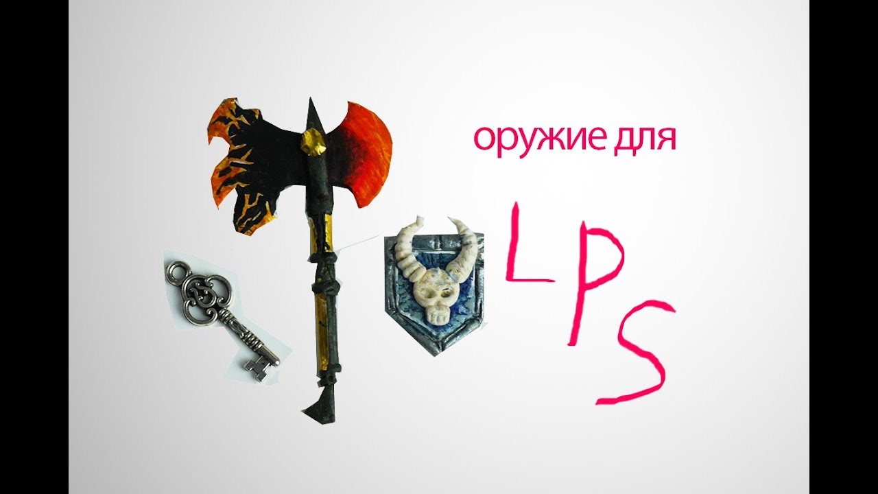 мои самодельные вещи для лпс, ХОЛОДНОЕ ОРУЖИЕ, КОСТЮМЫ И т.д.