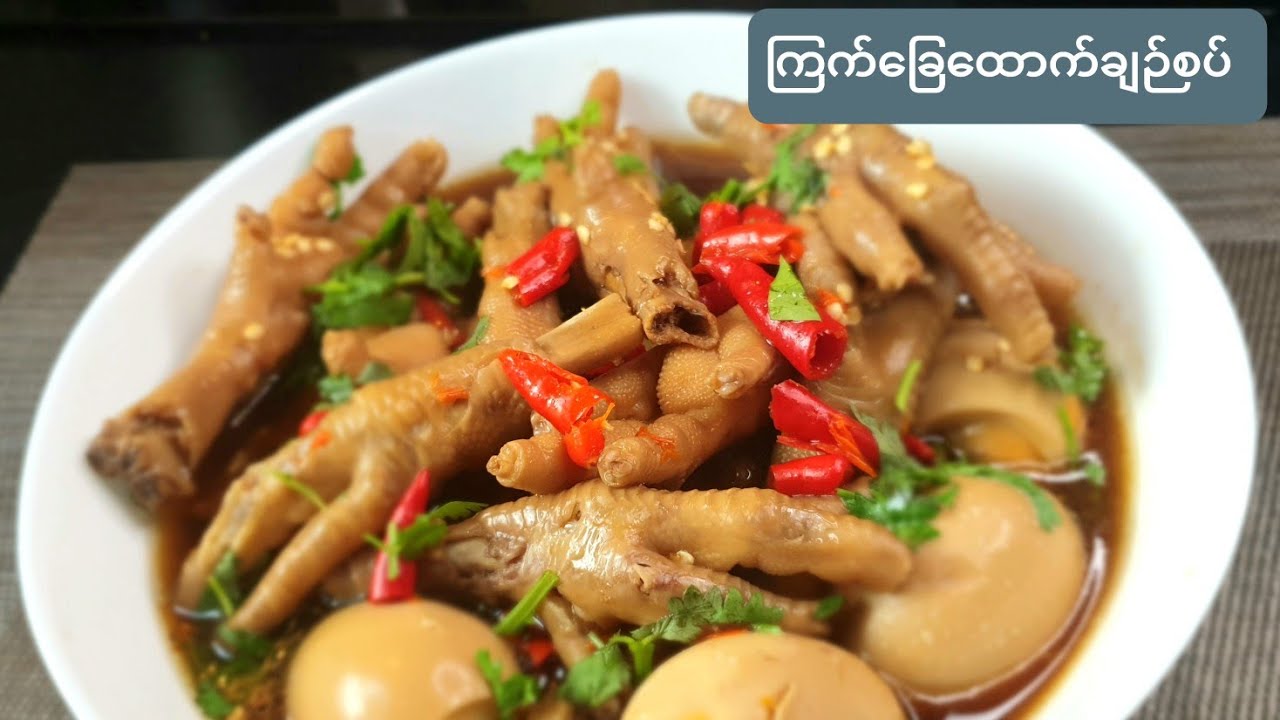 *ၾကက္‌ေျခေထာက္  ခ်ဉ္စပ္ ထိုင္းစတိုင္*Chicken feet with spicy sauce