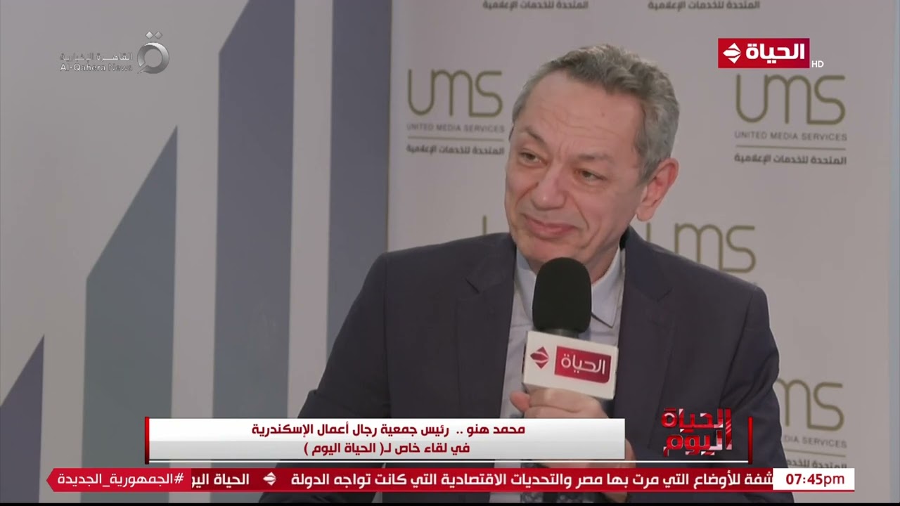 الحياة اليوم - محمد هنو .. رئيس جمعية رجال أعمال الإسكندرية في لقاء خاص لـ