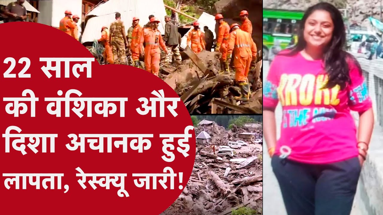 Kishtwar News: नानी के घर गई Vanshika के साथ क्या हुआ? Selfie भेजा फिर...! Punjab से परिवार रवाना