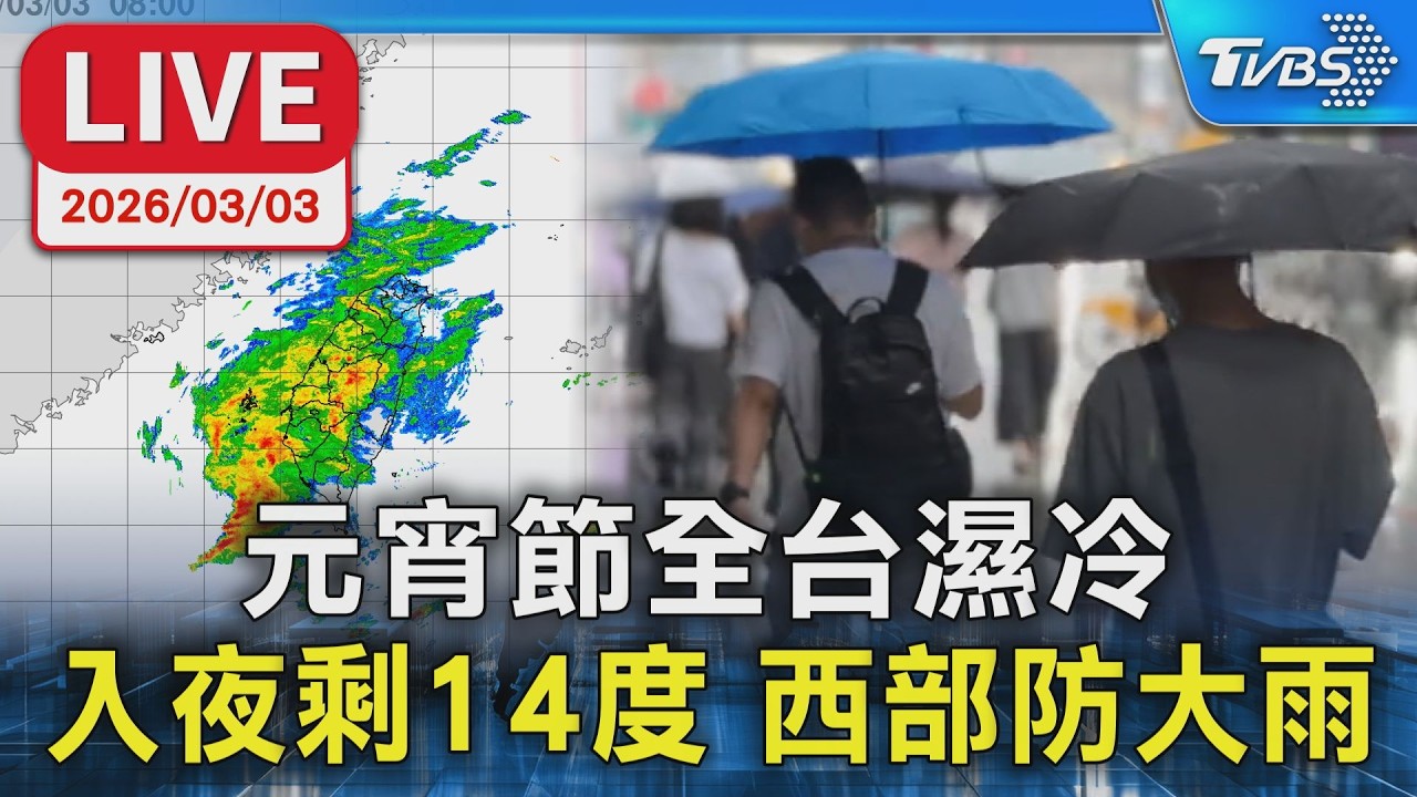【LIVE】元宵節全台濕冷 入夜剩14度 西部防大雨