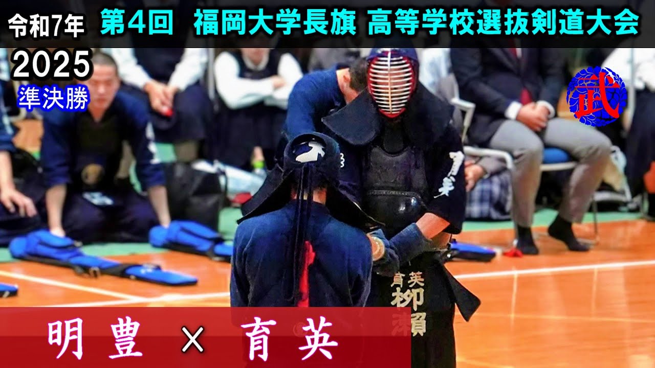 【準決勝１】明豊×育英　2025福岡大学長旗高等学校選抜剣道大会