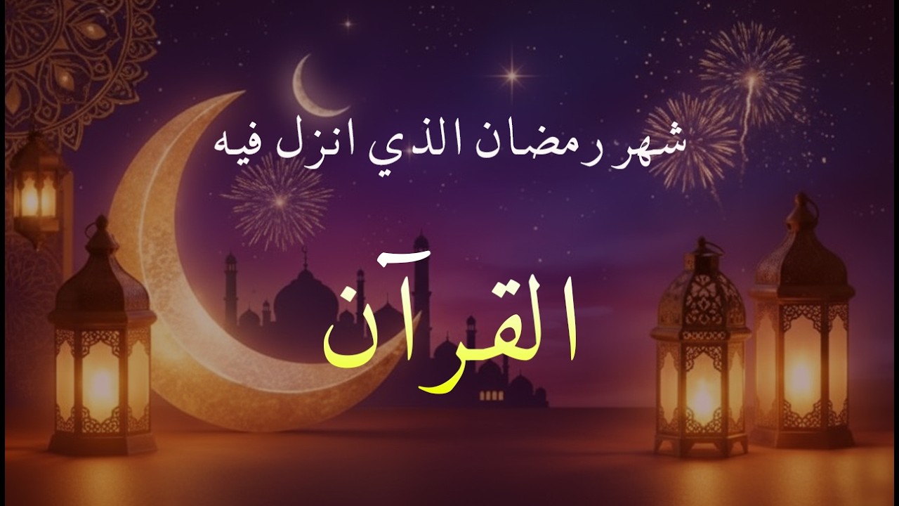 ايات الصيام 💚 قران رمضان🌙شهر رمضان الذي أنزل فيه القرآن💚 القرآن الكريم بصوت جميل جدا جدا
