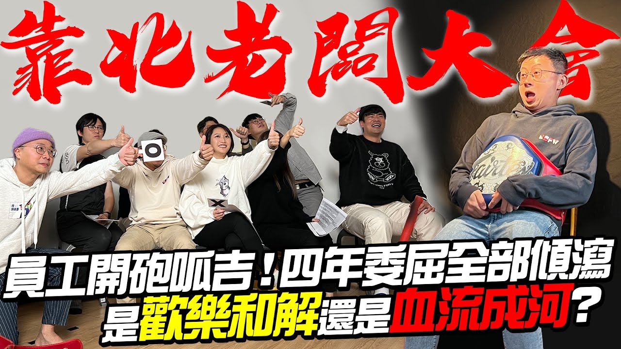 靠北老闆！員工開砲火烤呱吉！四年來的委屈全部傾瀉？慣老闆面臨巨大危機？#呱吉卸任三部曲