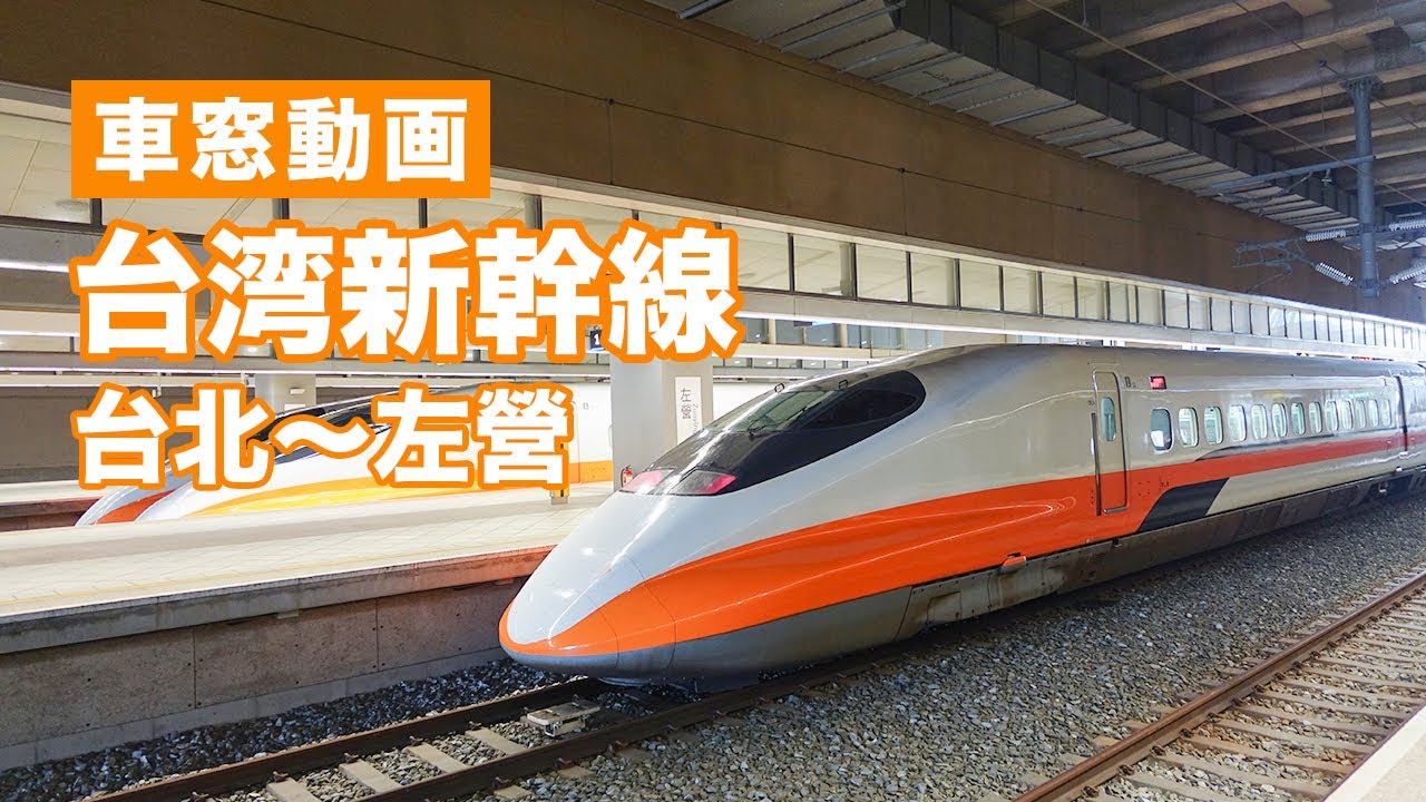 台湾高鉄の車窓から「台北駅〜左営駅(高雄)」編/Taiwan High Speed Rail