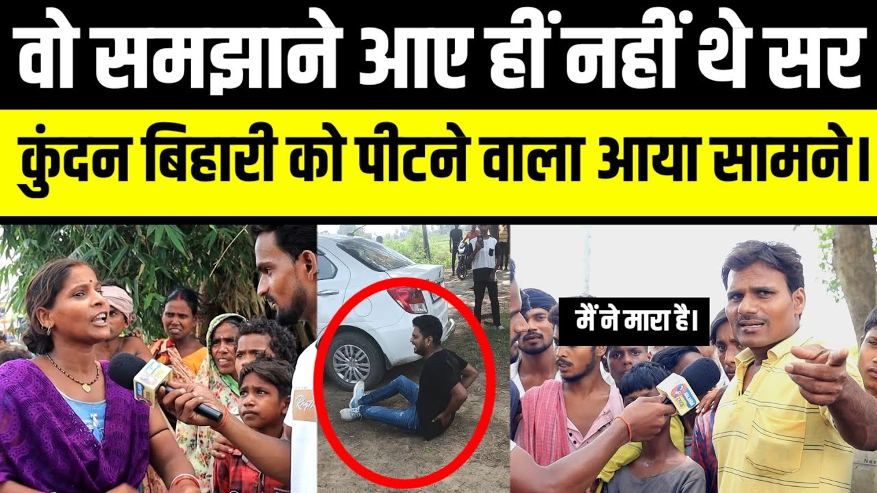 कुंदन बिहारी को ग्रामीणों ने क्यों पीटा था ..? सुनिए क्या कह रहे हैं गांव के ग्रामीण।
