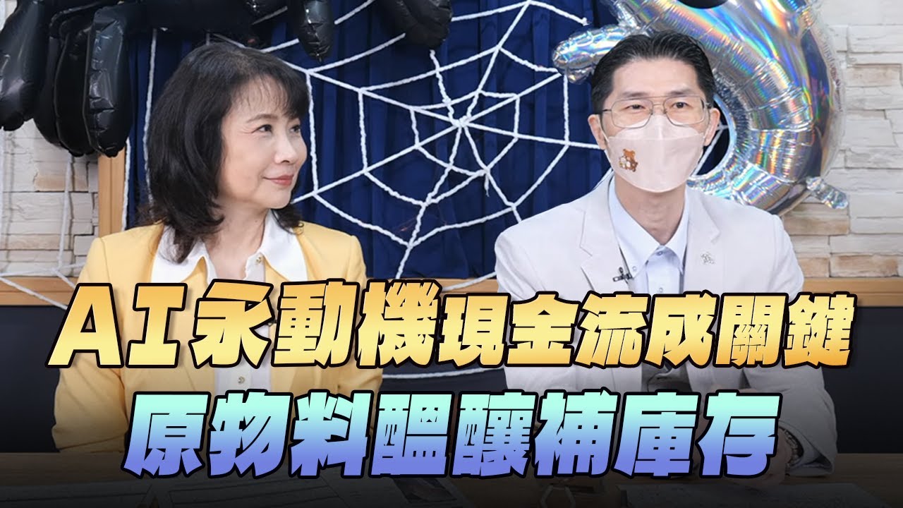 '25.10.22【財經起床號】翁偉捷談「AI永動機現金流成關鍵 原物料醞釀補庫存」