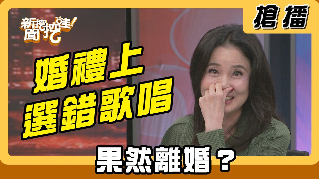 【搶播】婚禮上選錯歌唱 果然離婚？