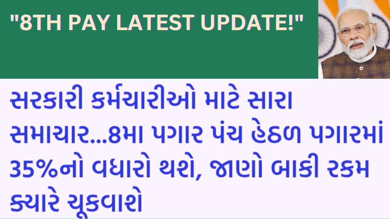 8th Pay commission Latest Update: સરકારી કર્મચારીઓ માટે 8માં પગારપંચમાં 35% પગાર વધારો થશે. બાકી રકમ