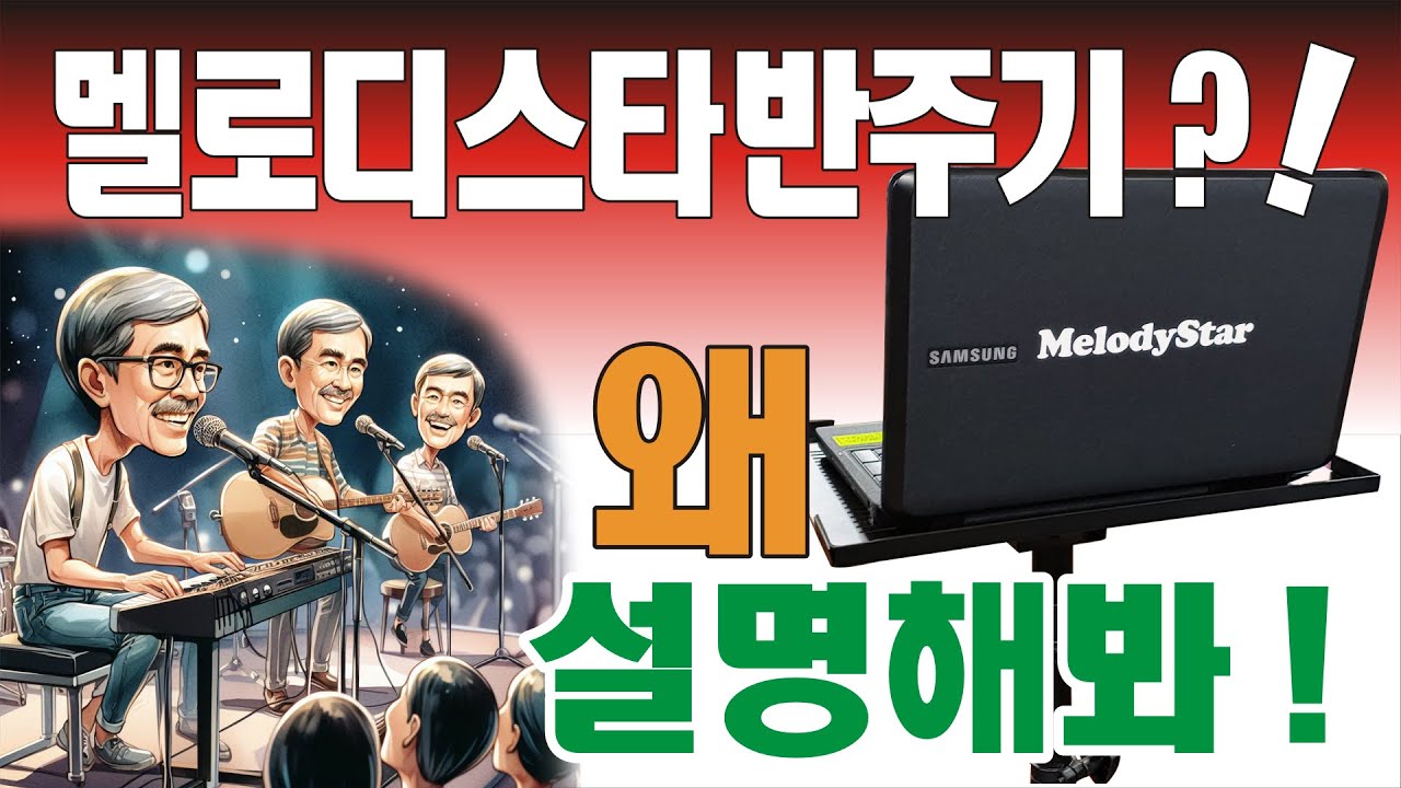 반주기(멜로디스타 ) 왜 이걸 사야되는데?  전화 010-7538-3347, 031-485-337, 070-7769-9107