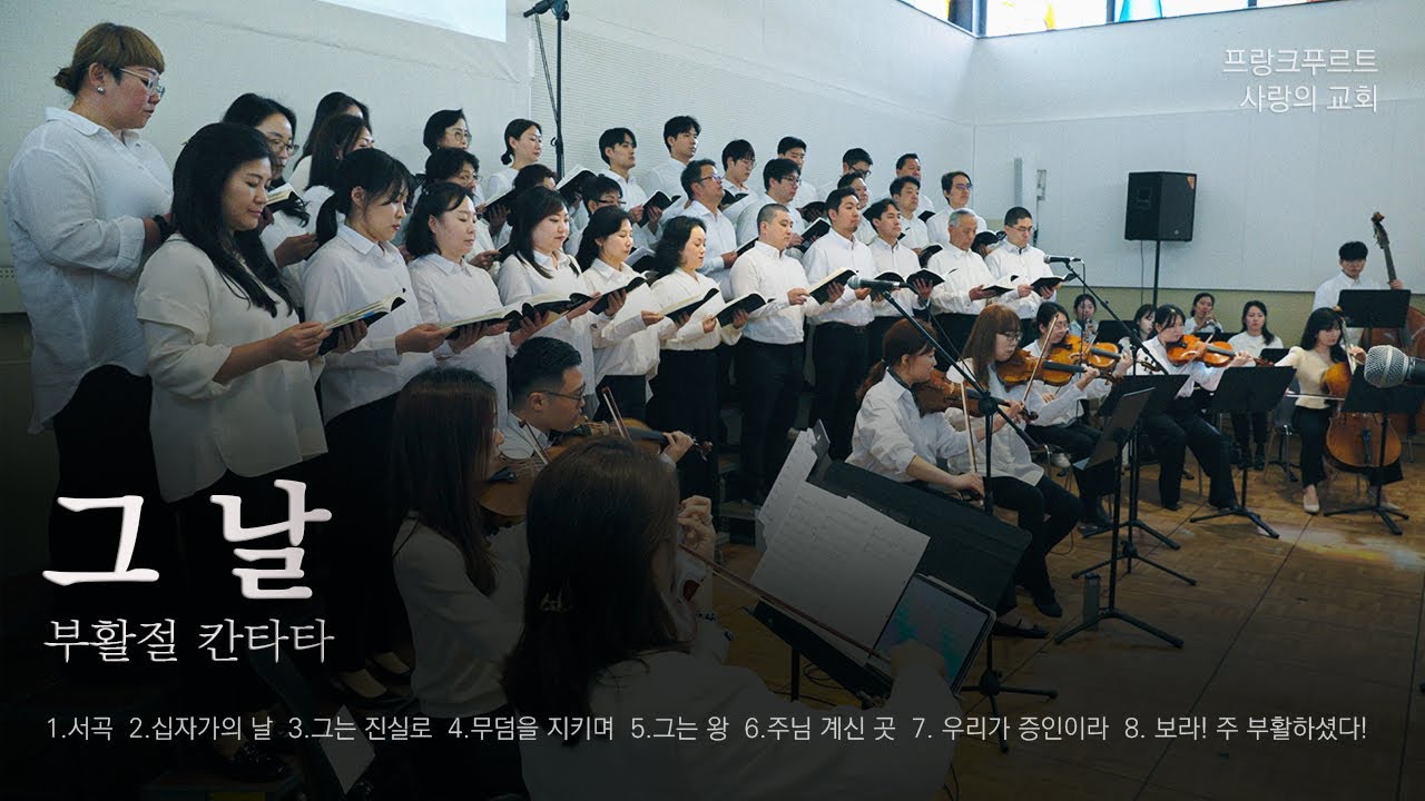 2024 부활절 칸타타 '그날 Der Tag'