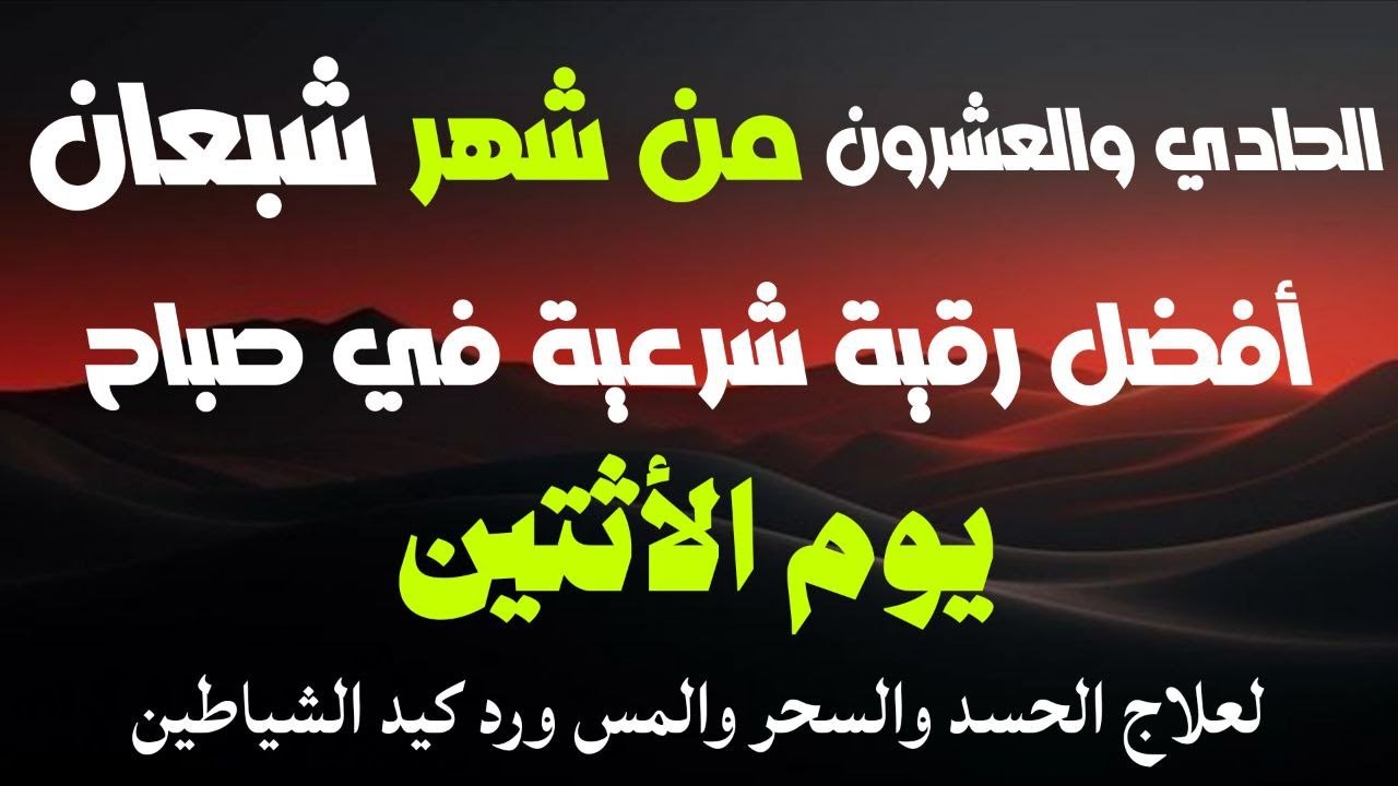أفضل رقية شرعية في صباح يوم العشرين من شهر شعبان _ لعلاج الحسدوالسحر والعين وتحصين البيت والأولاد