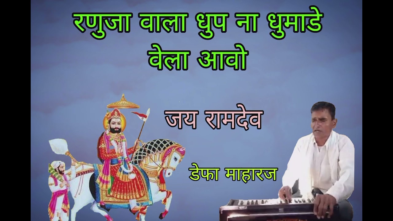 रणुजा वाला धुप ना धुमाडे वेला आवो जय रामदेव