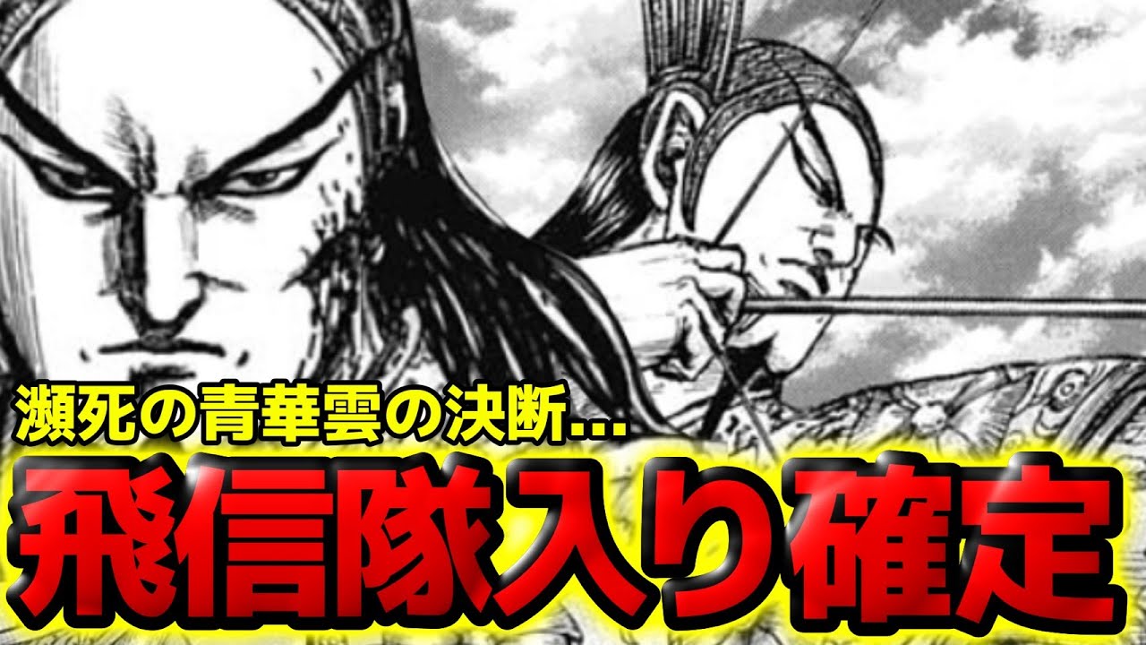 【キングダム】青華雲の決断!!弓の次なる道は飛信隊!?十弓の頂点の今後とは!?【863話ネタバレ考察 864話ネタバレ考察】