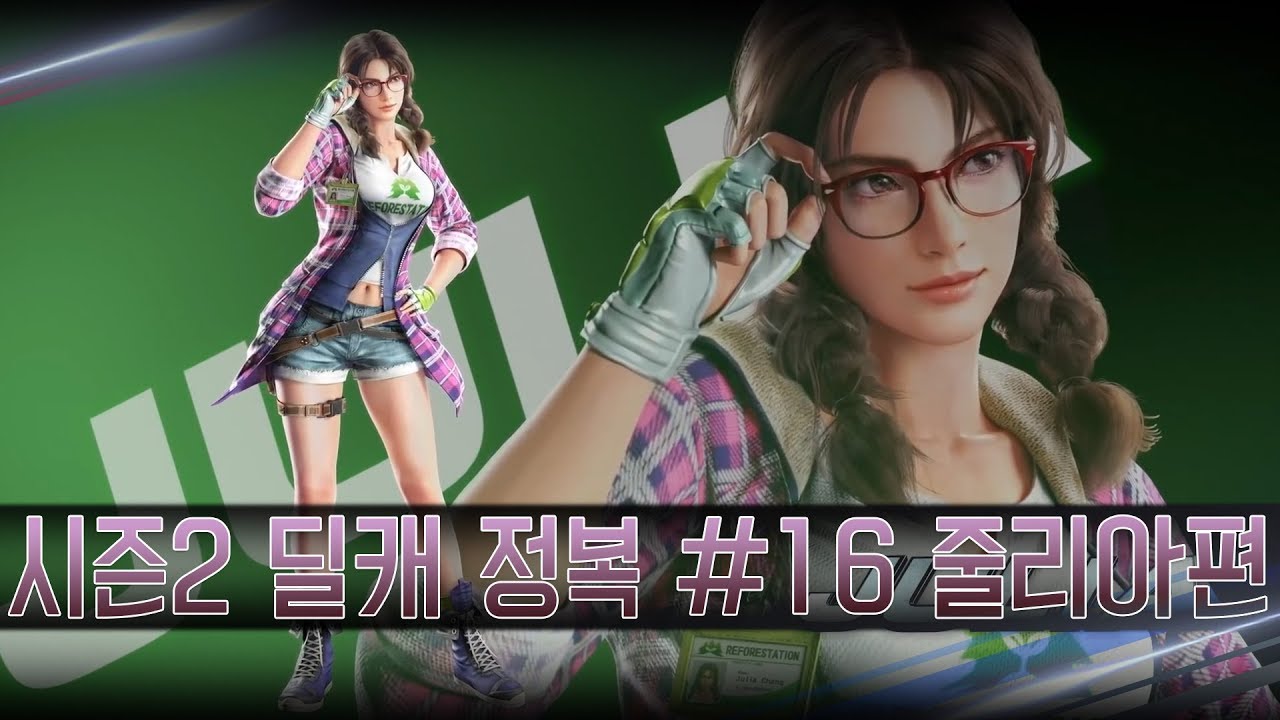 [철권7] 시즌2 딜캐 완벽 공략 #16 줄리아