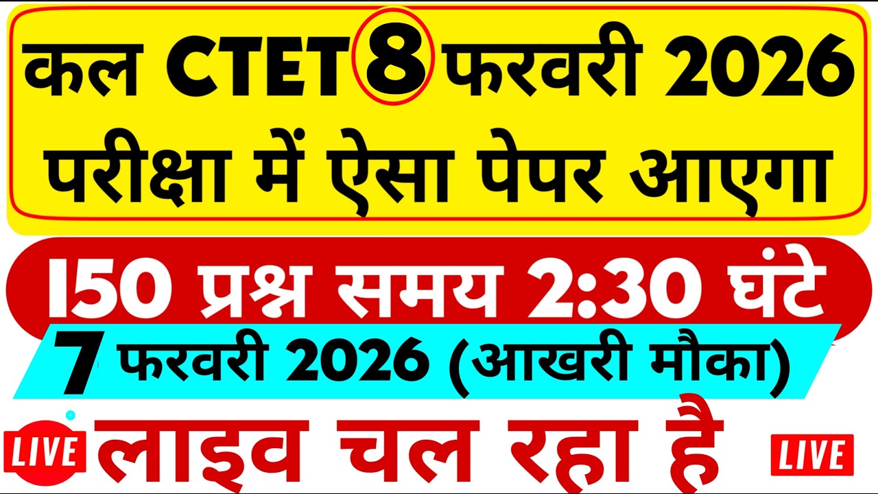 CTET 7/8 फरवरी 2026 का पेपर ऐसा आएगा 😱 | MOCK TEST 150 प्रश्न | 6 फरवरी  LIVE चल रहा है 🔴 #CTETLIVE