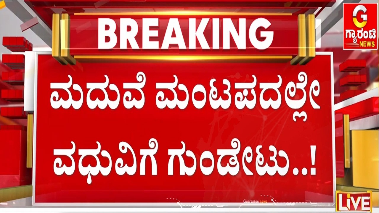 🔴LIVE | ವಧು ಹೊಟ್ಟೆಗೆ ಗುಂಡು ಹಾರಿಸಿ ಪರಾರಿಯಾದ ಯುವಕ..! | Guarantee News