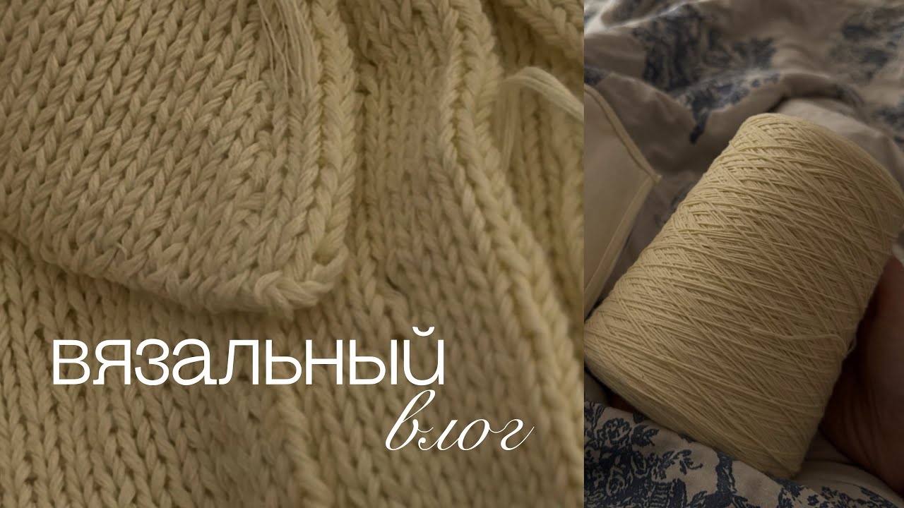 Вязальный влог, смена деятельности, новые изделия