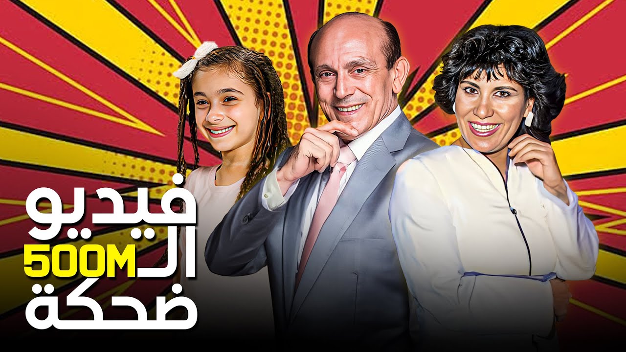 فيديو الضحك الأسطوري المشهد اللي حطّم السوشيال ميديا... 😂😂