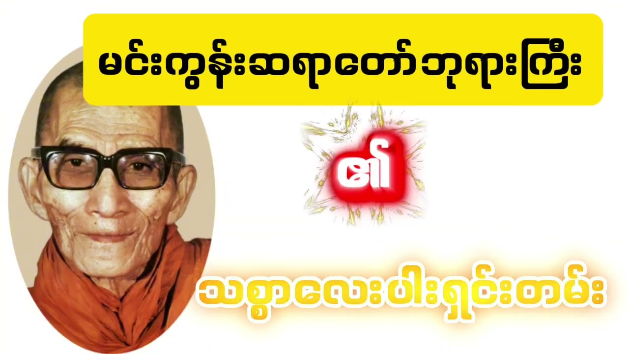 မင်းကွန်းဆရာတော်ဘုရားကြီး၏ သစ္စာလေးပါးရှင်းတမ်း