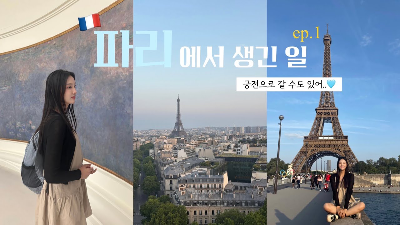 🇫🇷파리에서 생긴 일 ep.1ㅣ한국인 최적화 맛집 , 카페 추천!ㅣ첫 에펠탑 영접의 순간✨ㅣ개선문에서 보는 파리의 야경🌙