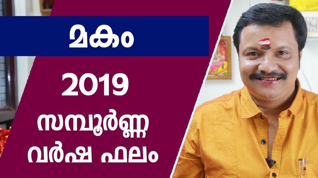 മകം 2019 സന്പൂർണ്ണ വർഷഫലം | 9446141155 | Makam 2019 Varshaphalam | Malayalam Astrology