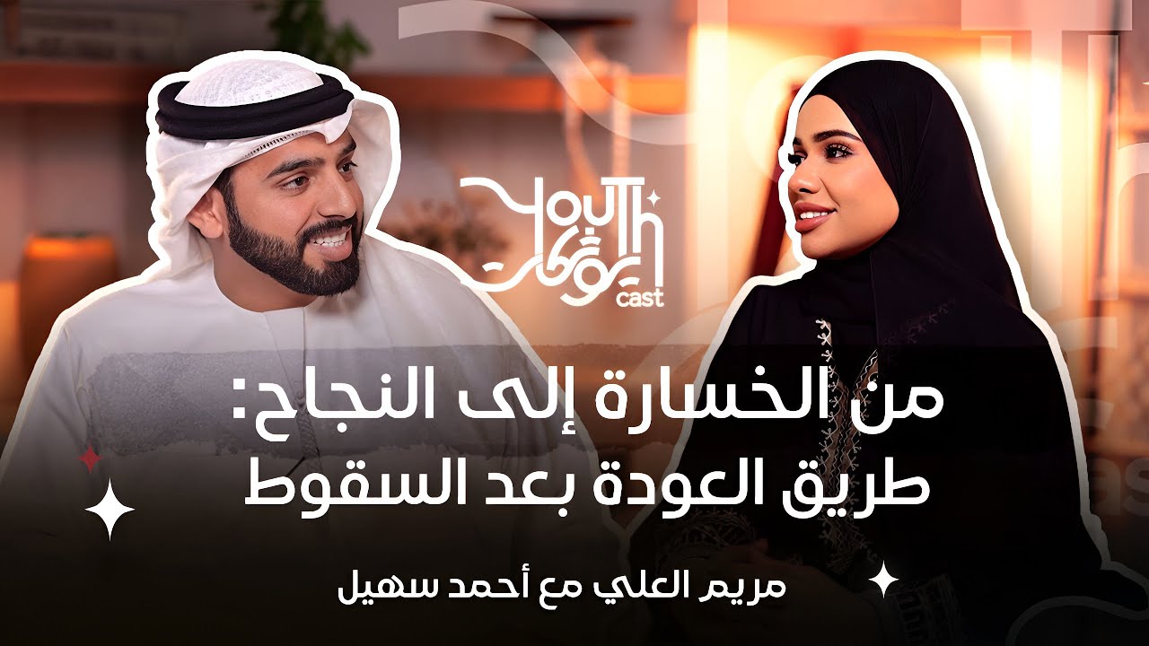 من خسارة قاسية إلى سلسلة مطاعم ناجحة | رحلة أحمد السهيل في ريادة الأعمال | YouthCast