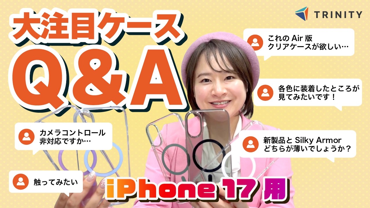 【iPhone 17薄型ケース】大好評の人気透明ケースへの質問にお答えします。