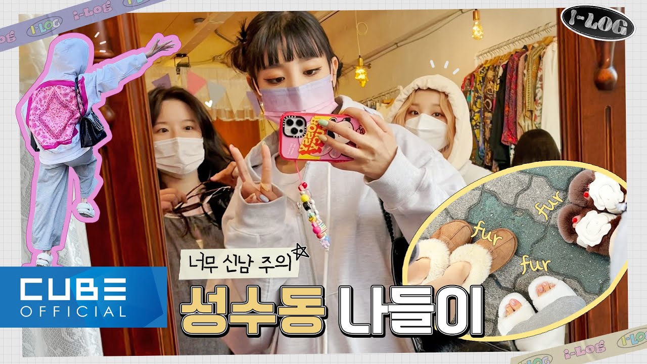 (여자)아이들((G)I-DLE) - I-LOG #3 민우슈의 성수동 나들이 (ENG)