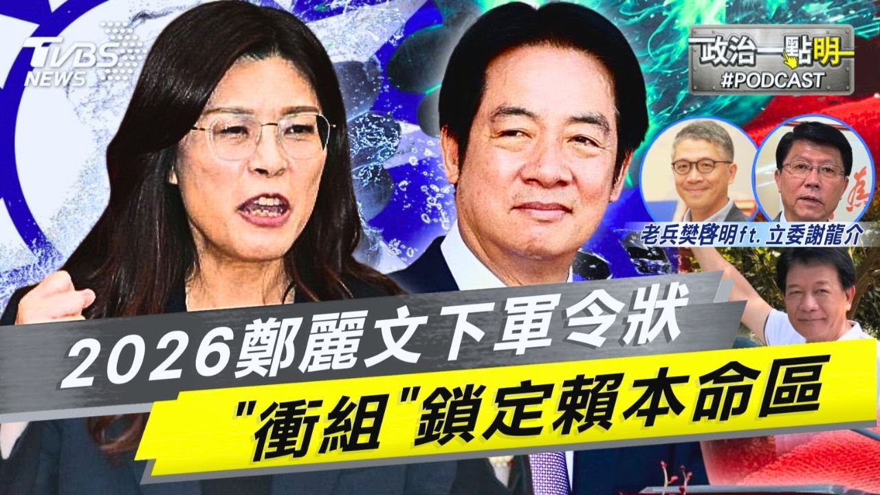 鄭麗文「藍新女戰神」 刺激2026化學變化 黨中央下軍令狀「衝組」直攻賴清德本命區｜老兵樊啓明｜TVBS新聞網 @TVBSNEWS01