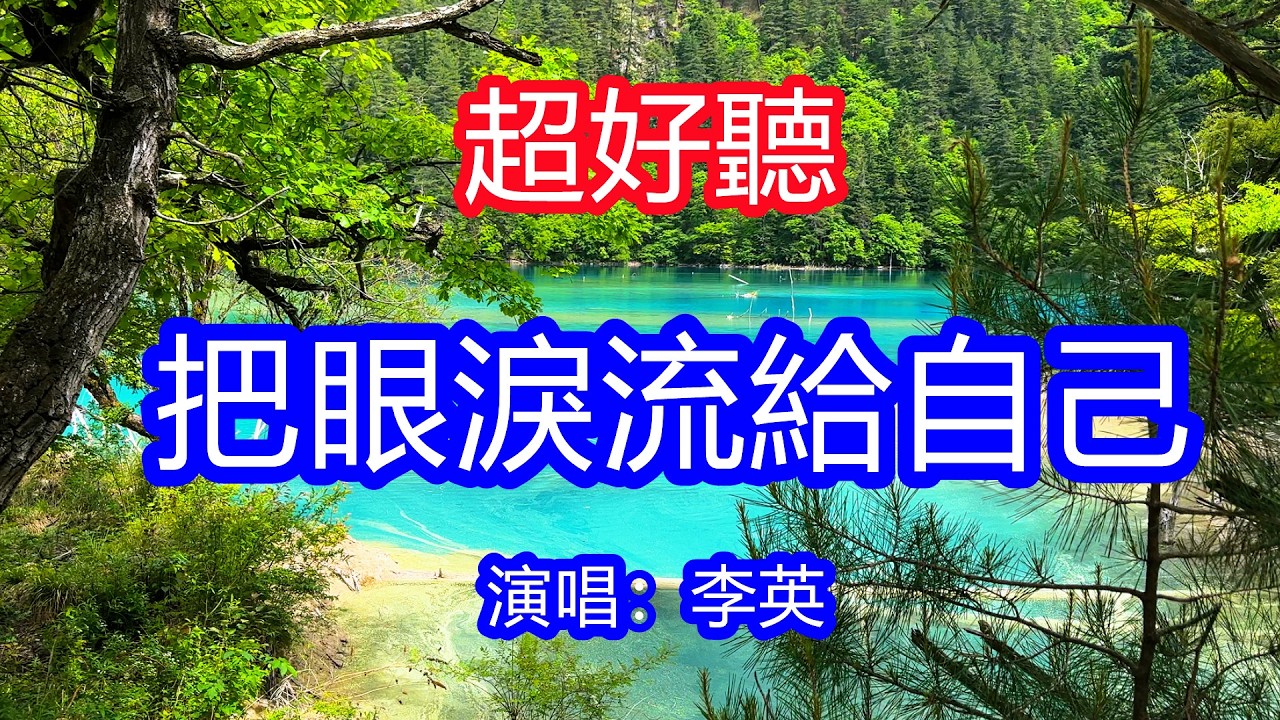 天呀！太好聽了，3月李英超火傷感情歌《把眼淚流給自己》，獨特的嗓音，單曲循環聽不夠！我把快樂給了你，把眼淚流給自己，我的世界不想再有一個你！唱的撕心裂肺，聽得痛哭流涕！九寨溝風景！傷感情歌！療癒情歌！