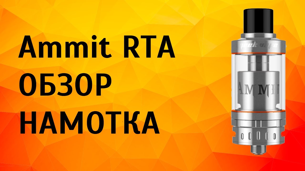 GeekVape Ammit RTA,  обзор, намотка | Супер вкус!