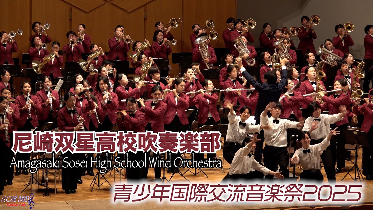 尼崎双星高校吹奏楽部 / IACA青少年国際交流音楽祭2025 / ♪祝い唄と踊り唄による幻想曲 ♪バレエ音楽「三角帽子」より ♪アルセナール ♪学園天国 ♪日本を勇気づける名曲メドレー