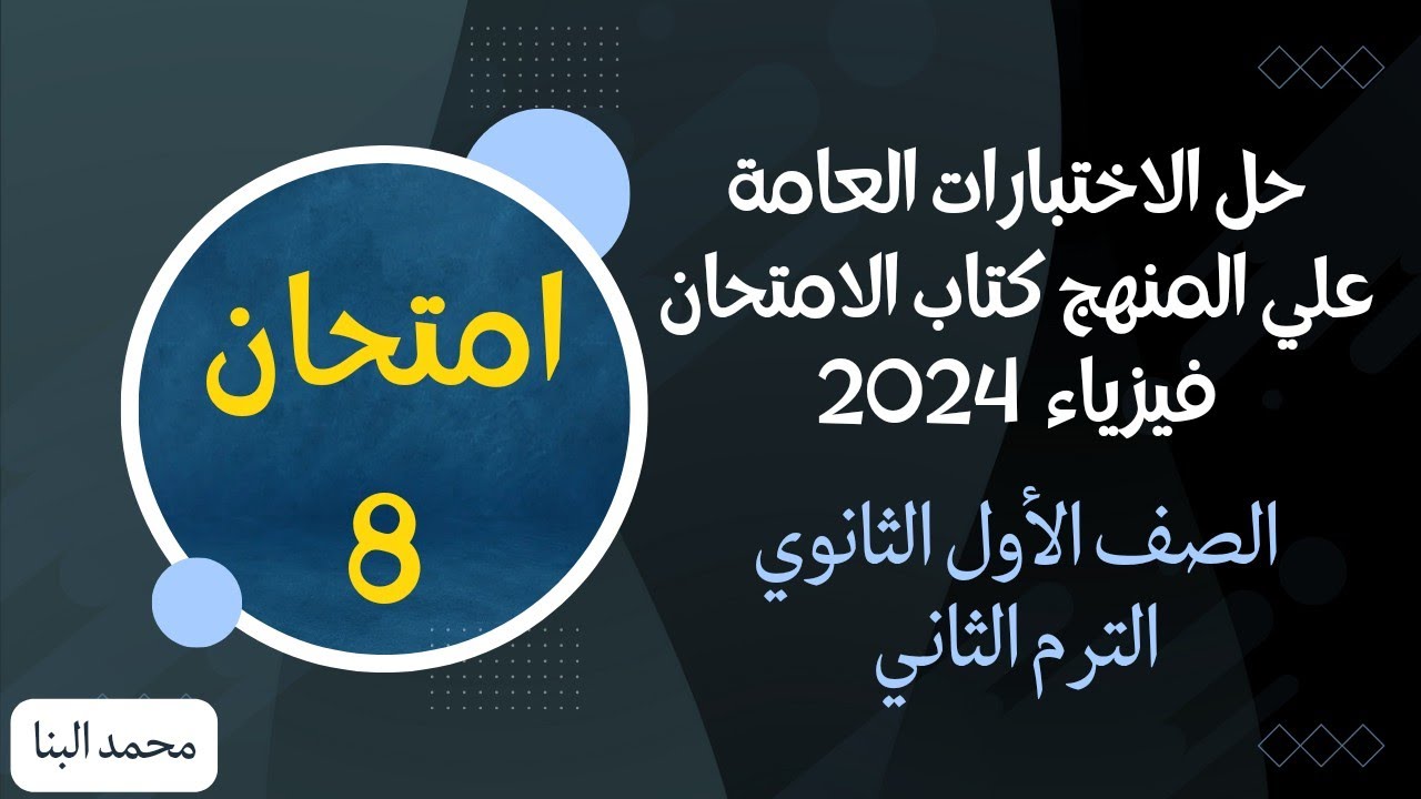 حل نموذج امتحان 8 فيزياء اولى ثانوي الترم الثاني كتاب الامتحان 2024 محافظة الدقهلية