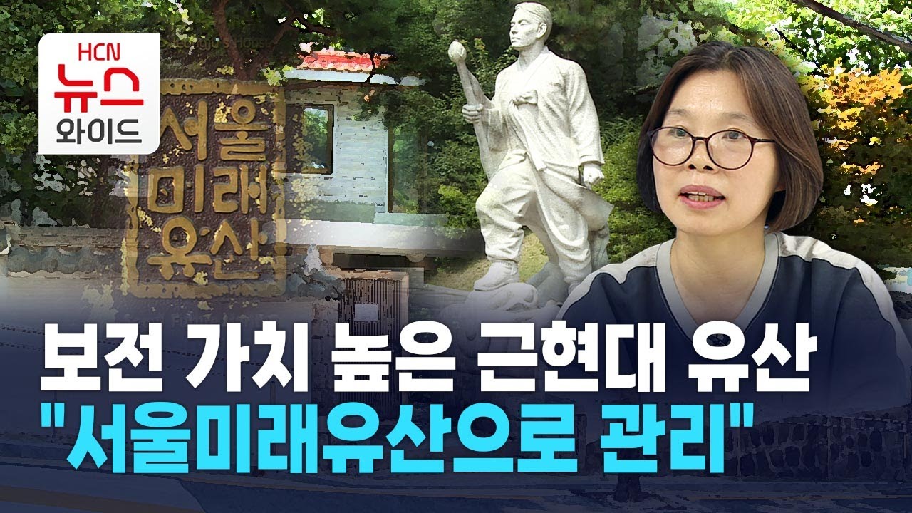 [뉴스&이사람] 보전 가치 높은 근현대 유산 