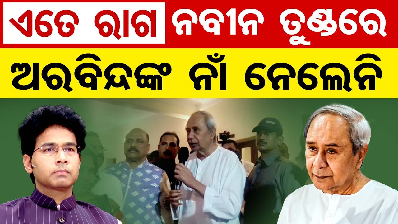 ଏତେ ରାଗ, ନବୀନ ତୁଣ୍ଡରେ ଅରବିନ୍ଦଙ୍କ ନାଁ ନେଲେନି  | Odisha Reporter