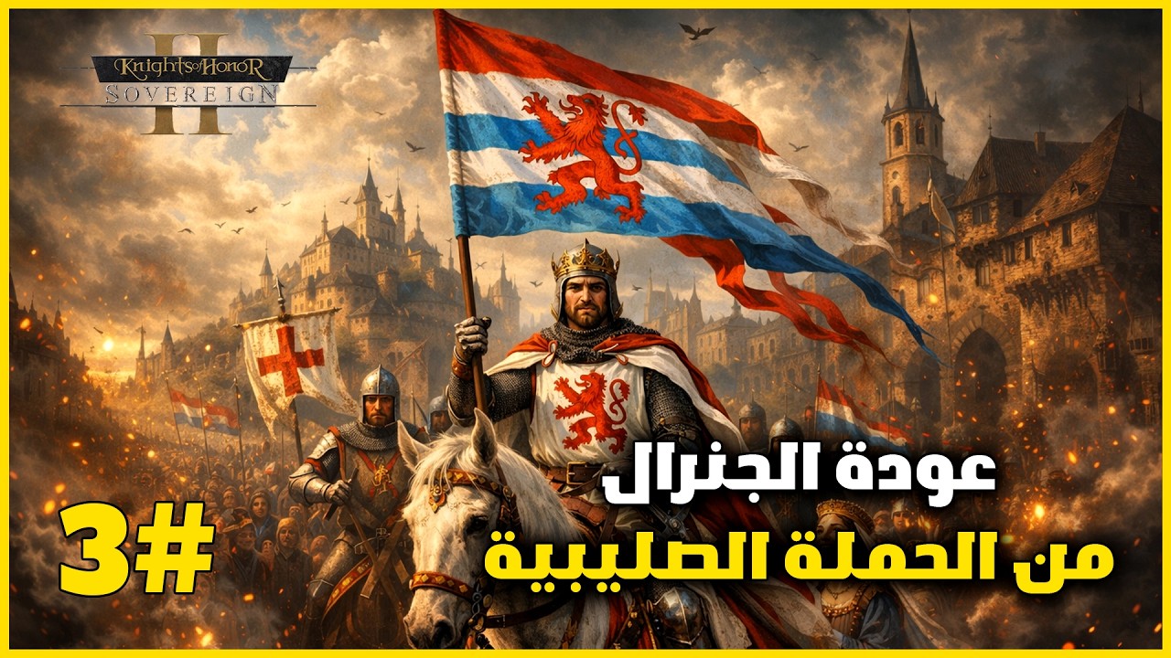 الحرب المباشرة مع بولندا | الحلقة Knights Of Honor Ii   Sovereign | 3