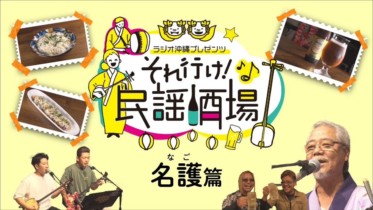 それ行け！民謡酒場　名護編「結い唄」