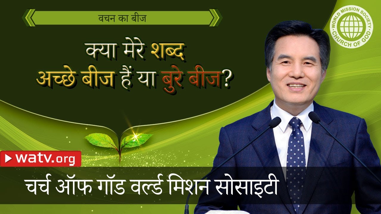 वचन का बीज | चर्च ऑफ गॉड, आन सांग होंग, माता परमेश्वर
