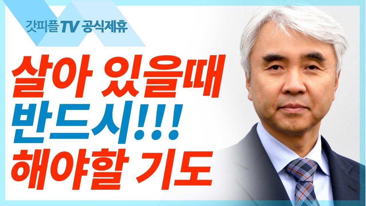 하나님을 알게 하시고 - 박신일 목사 설교 그레이스한인교회 : 갓피플TV [공식제휴]