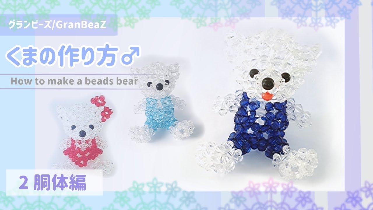 グランビーズ／GranBeaZ『クマさん（男の子）』の作り方２～胴体編～／beads