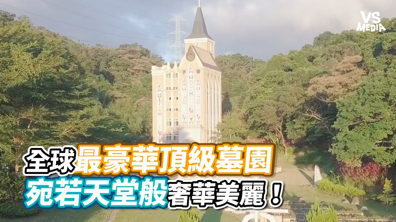 全球最豪華頂級靈骨塔 宛若天堂般奢華美麗！《VS MEDIA》