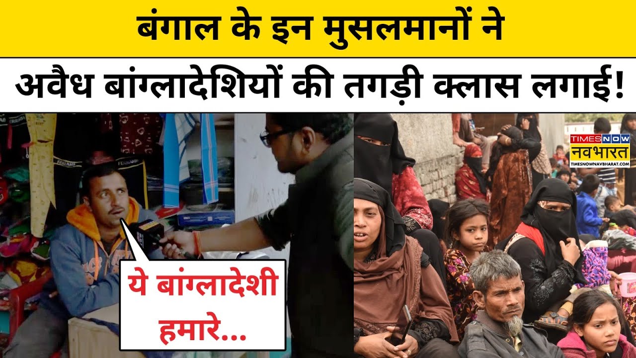 West Bengal SIR News:बंगाल के इन मुसलमानों ने अवैध बांग्लादेशियों की तगड़ी क्लास लगाई! Breaking News