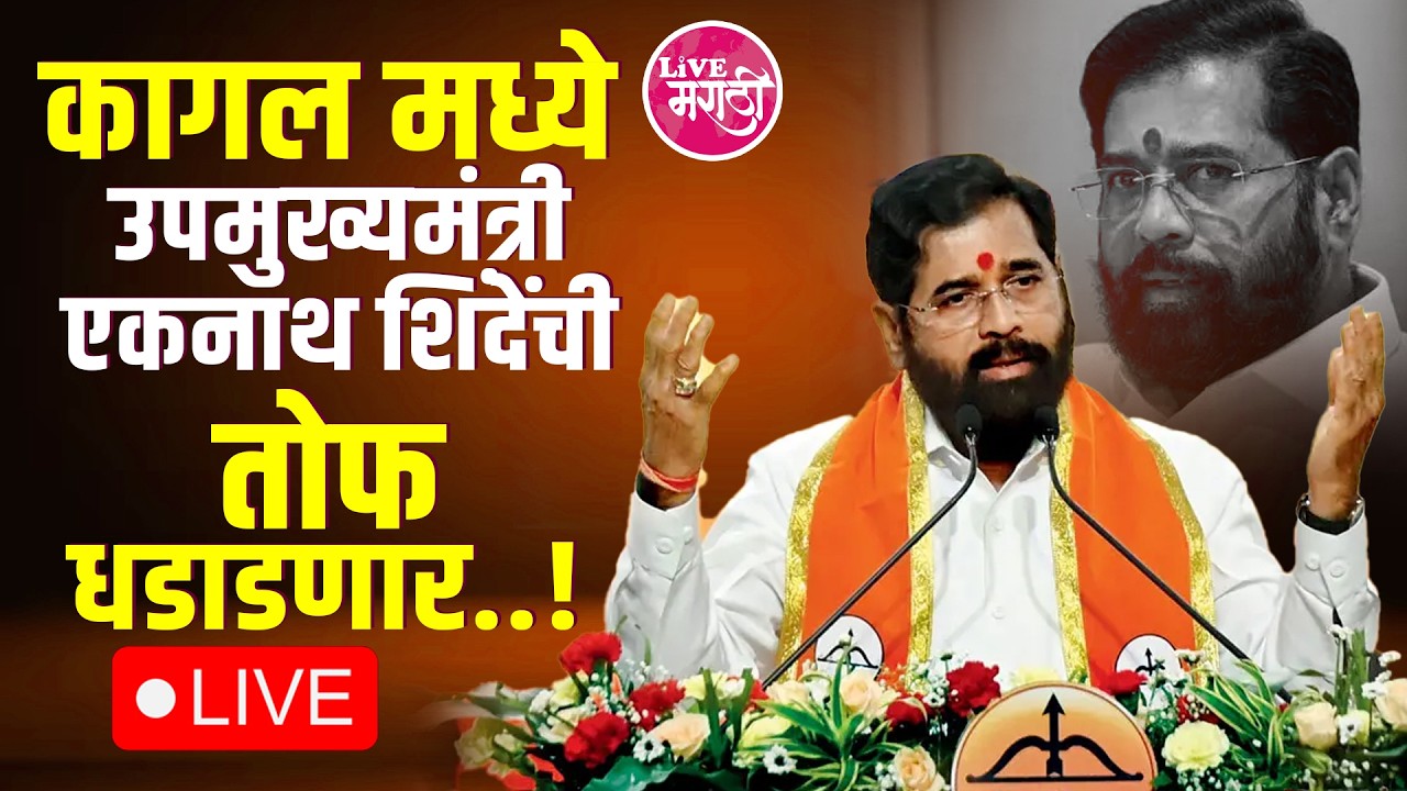 LIVE  । KAGAL । कागल मध्ये उपमुख्यमंत्री एकनाथ शिंदेंची तोफ धडाडणार..!