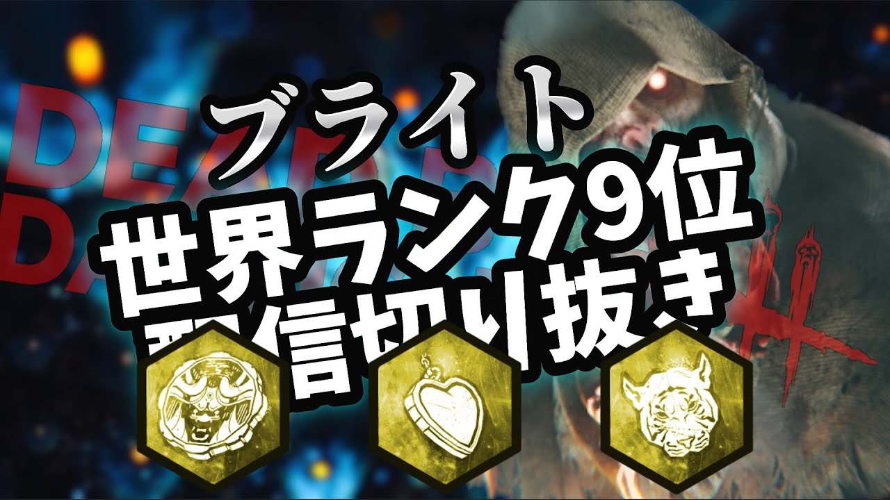 【DBD】ブライト世界ランカーの日常 97 農場+赤森+山岡邸